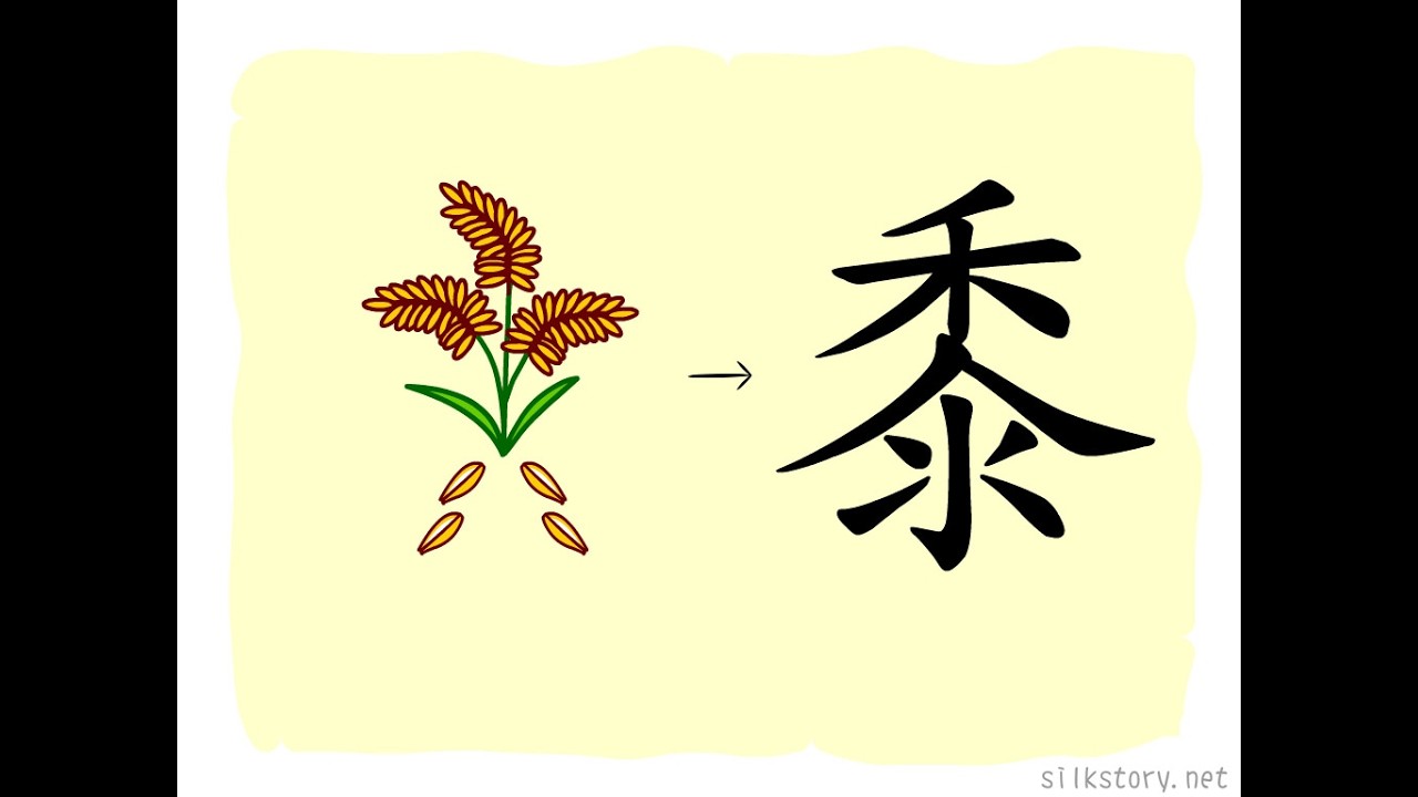漢字的故事 : 黍