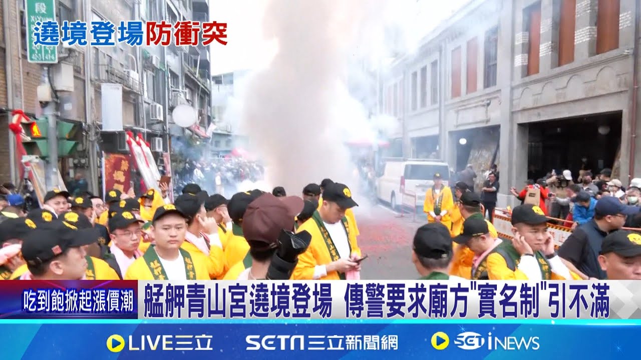艋舺青山宮遶境登場 傳警要求廟方