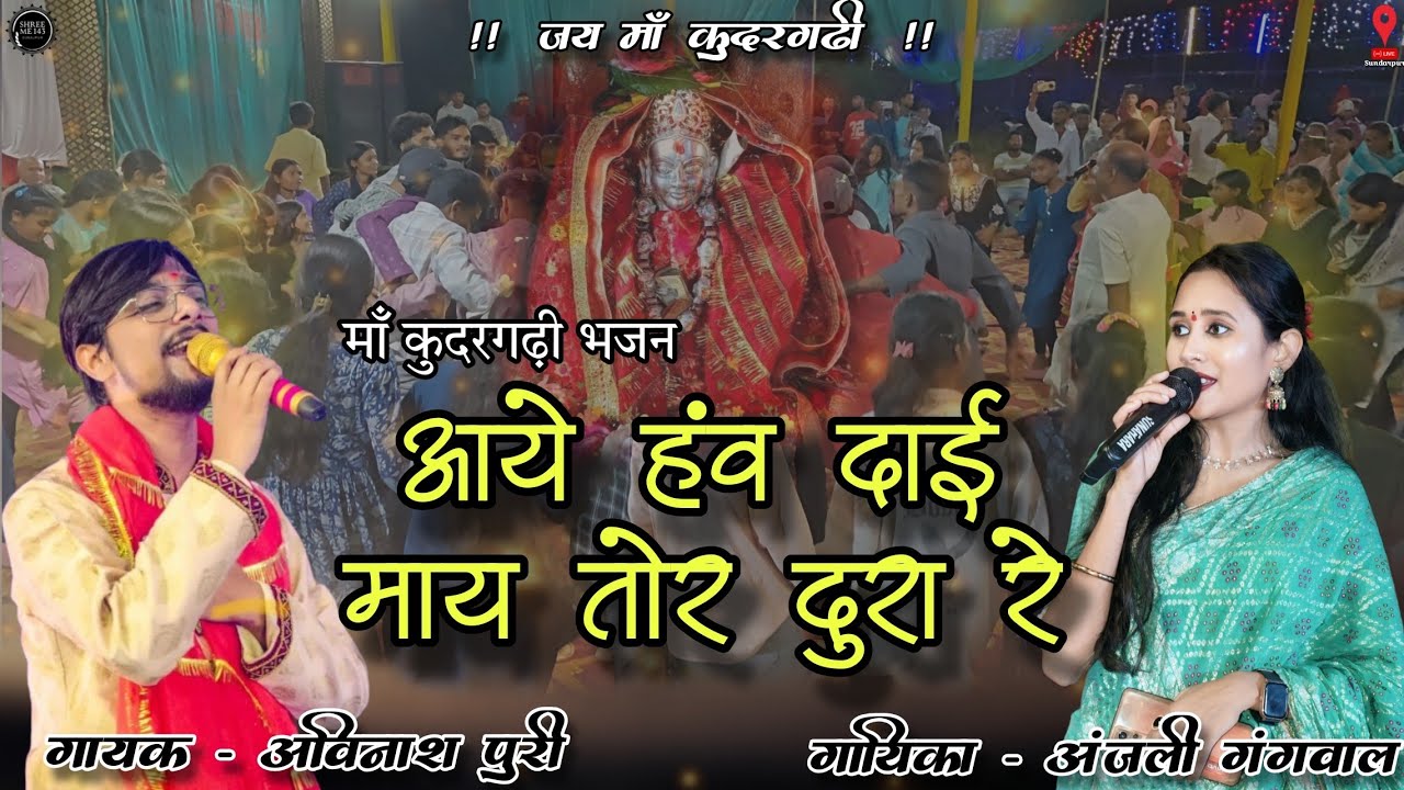 आये हांव दाई माय तोर दूरा रे !! अंजली गंगवाल ! अविनाश पुरी ! 