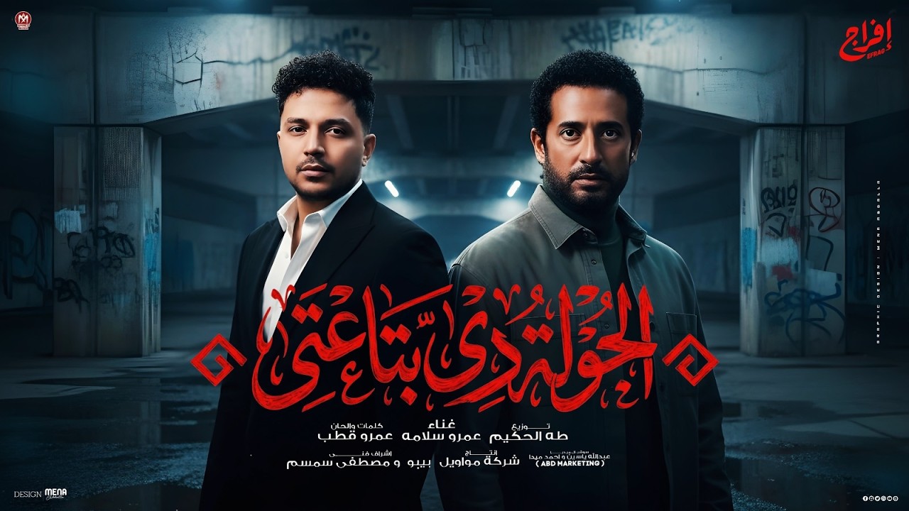 اغنية الجولة دى بتاعتى ( صقر ومكانى فى السما - اتعافى واضرب يا زمانى ) الجبل عمرو سلامة 2026