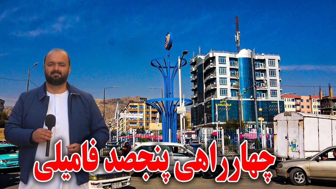 گزارش فردین عبدی از چهره جدید پنجصد فامیلی کابل جان - تغییرات جدید این منطقه را ببینید!