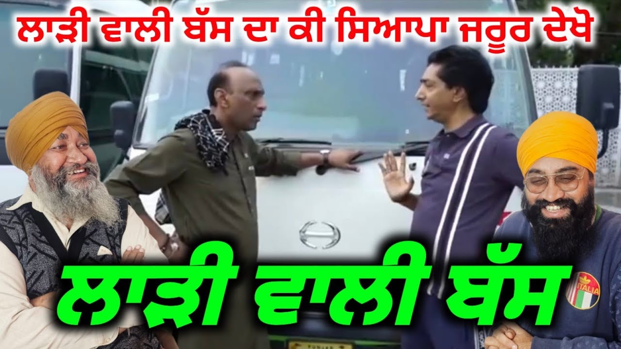 ਲਾੜੀ ਵਾਲੀ ਬੱਸ ਹਾਸਾ ਮਜਾਕ ਜਰੂਰ ਵੇਖਣਾ, Punjabi Albela Pms 