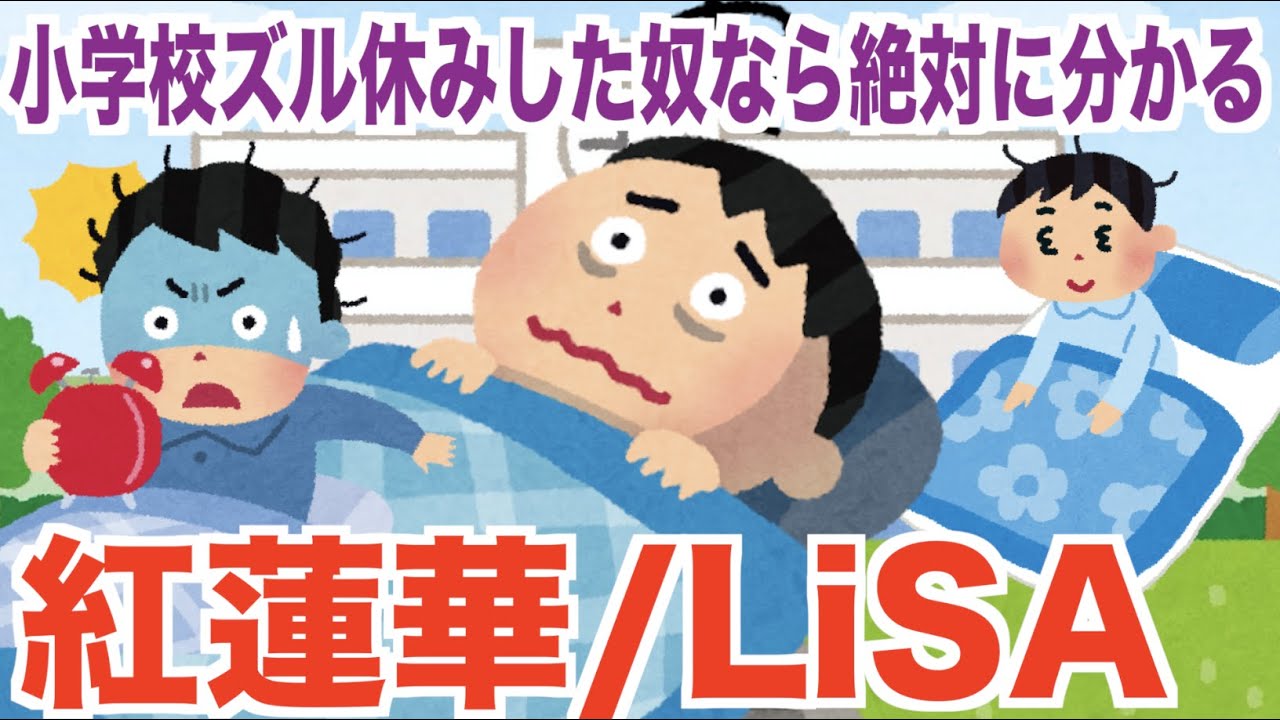 小学校ズル休みした奴なら絶対に分かる LiSA 『紅蓮華』鬼滅の刃OP  替え歌　きめつのやいば