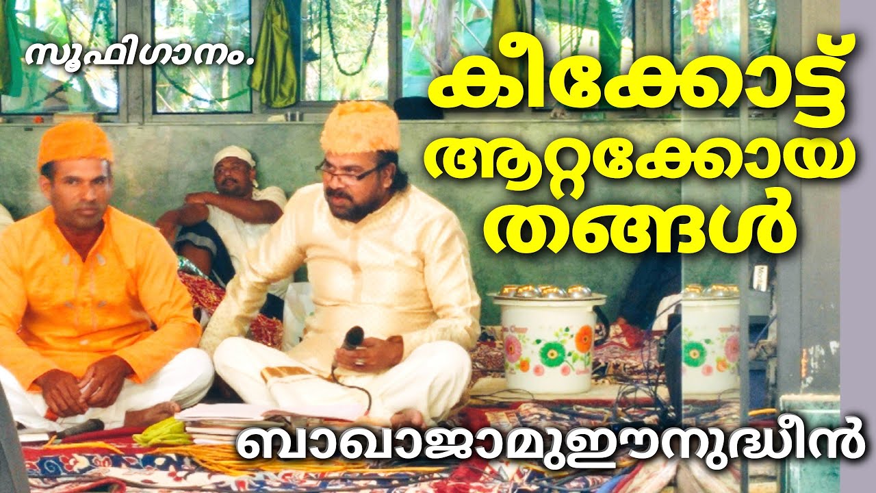 ചാവക്കാട് ബാഖാജാ ആറ്റക്കോയ തങ്ങളെ കുറിച്ചുള്ള മദ്ഹ് ഗാനം. | SufiSong | Thavakkal Musthafa