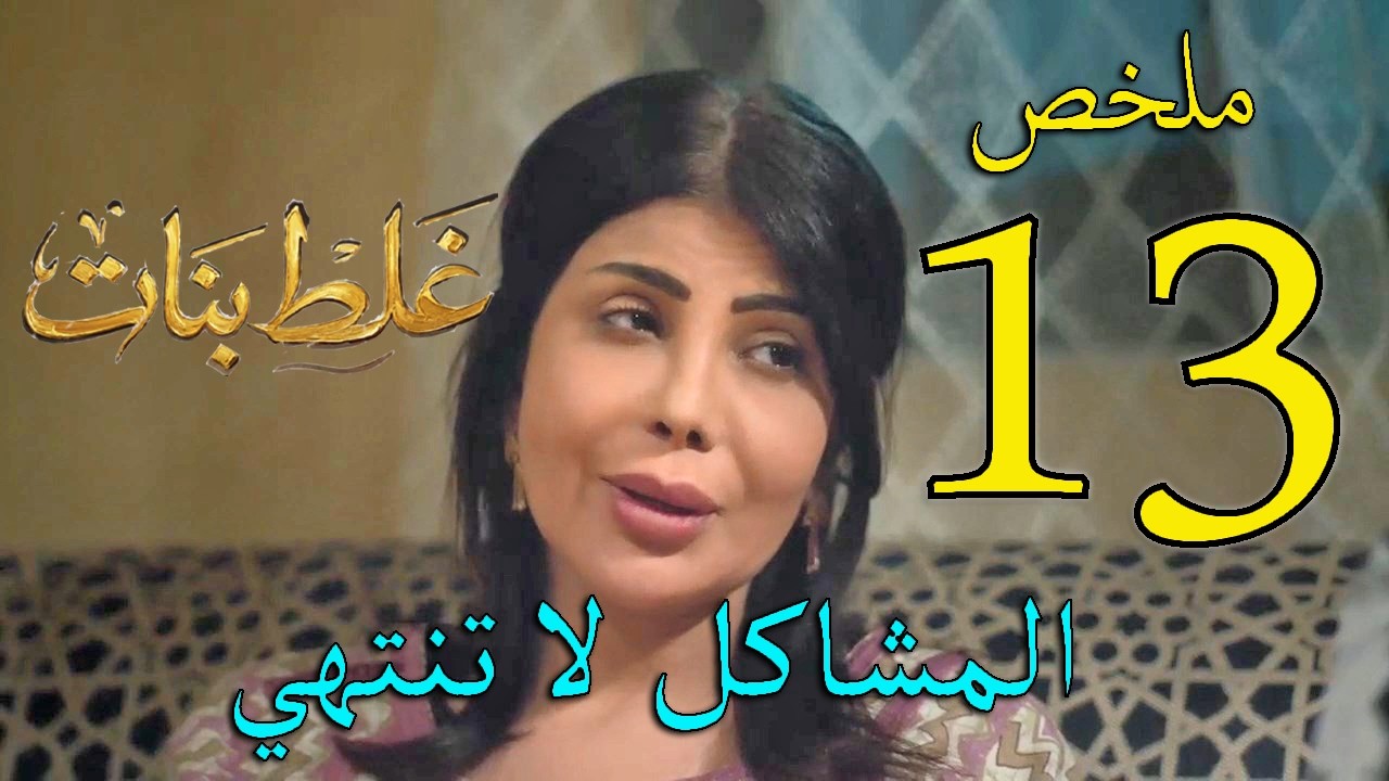 مسلسل غلط بنات ملخص الحلقة 13 الثالثة عشر