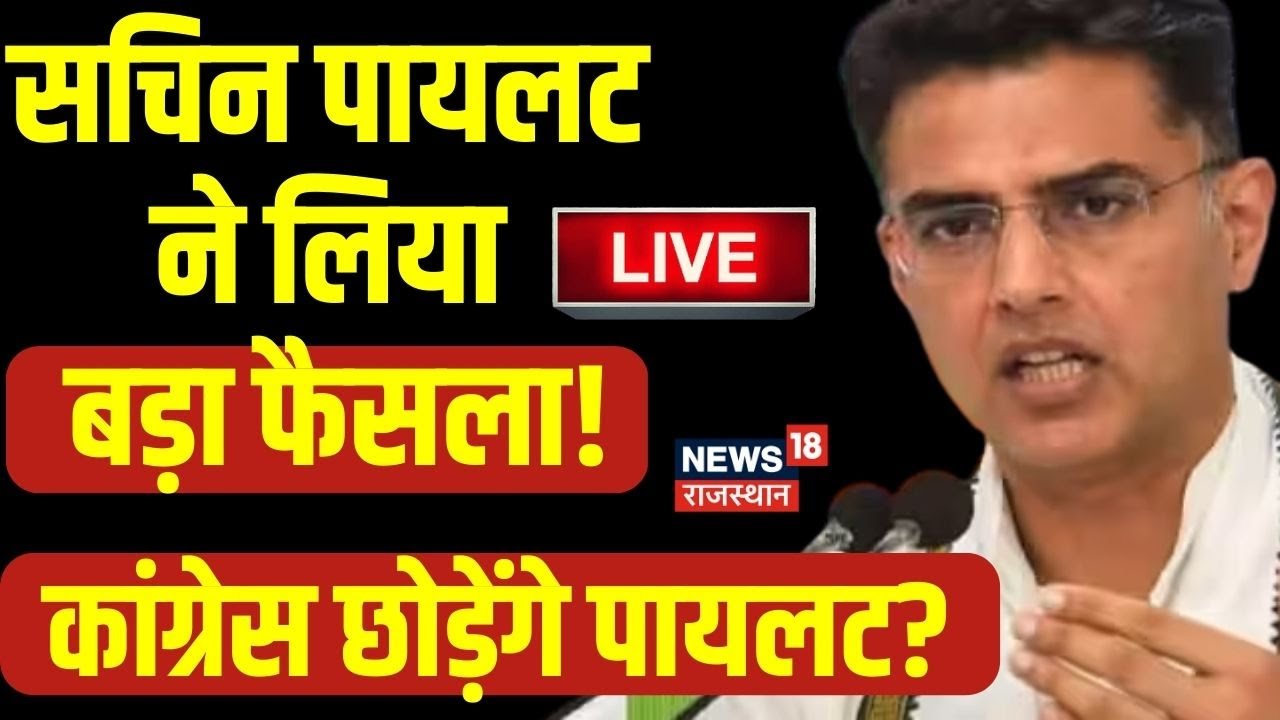 🟢Rajasthan Elections पर Sachin Pilot की Press Conference LIVE | Ashok Gehlot | Congress