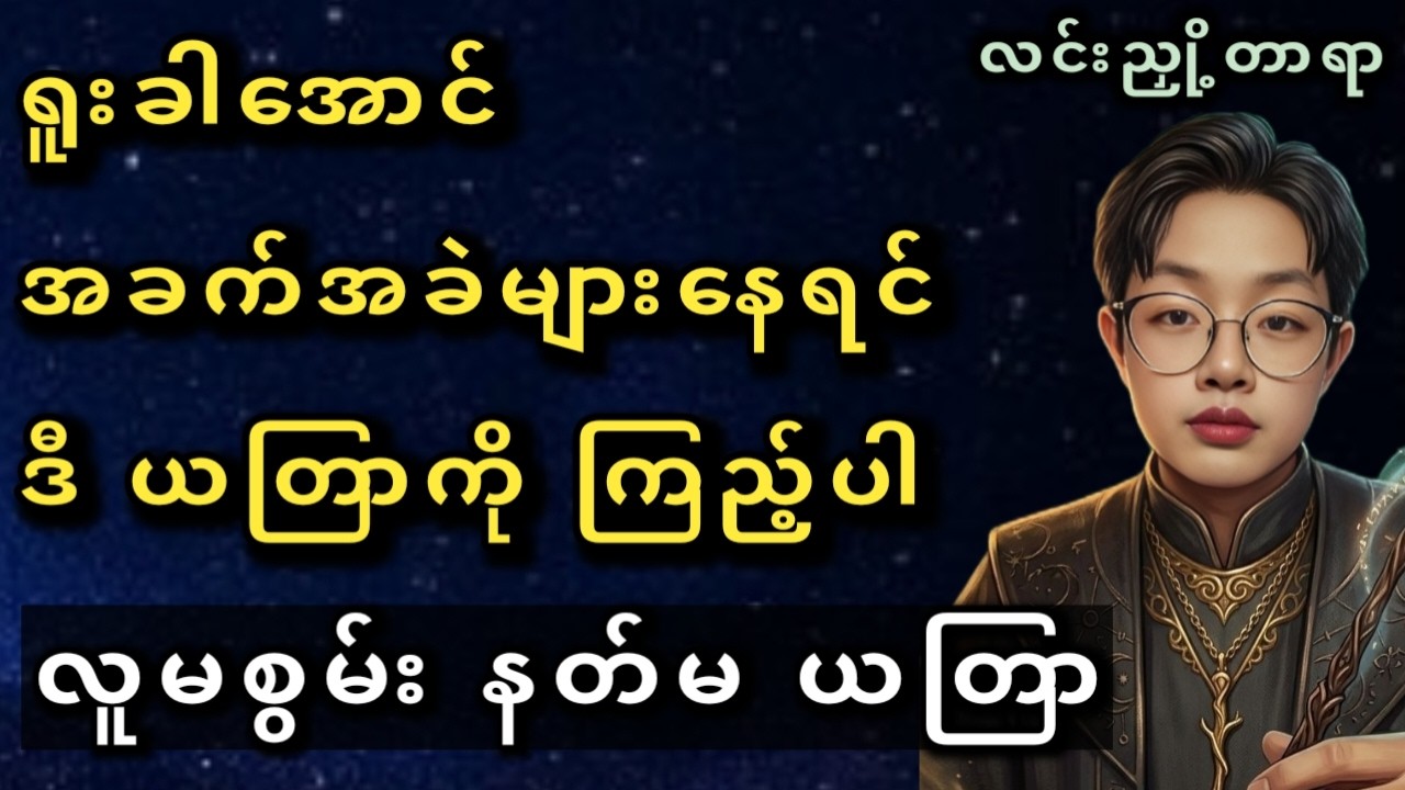 လူမစွမ်းဘူးလား နတ်မအောင် လုပ်လို့ရတယ်