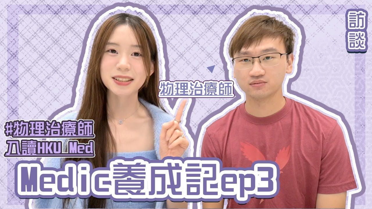 [Medic養成記3] 物理治療師➡️醫科生？讀完物理治療再讀醫嘅辛酸？點解唔索性執業做PT？由PT轉到讀醫嘅過程｜Angel The Medic