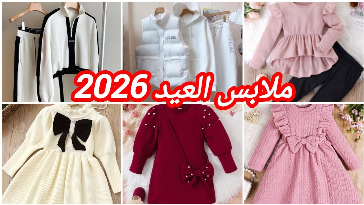 #جديد ملابس العيد 2026 #تشكيلة راقية وأنيقة للبنات #موضة شتاء 2026