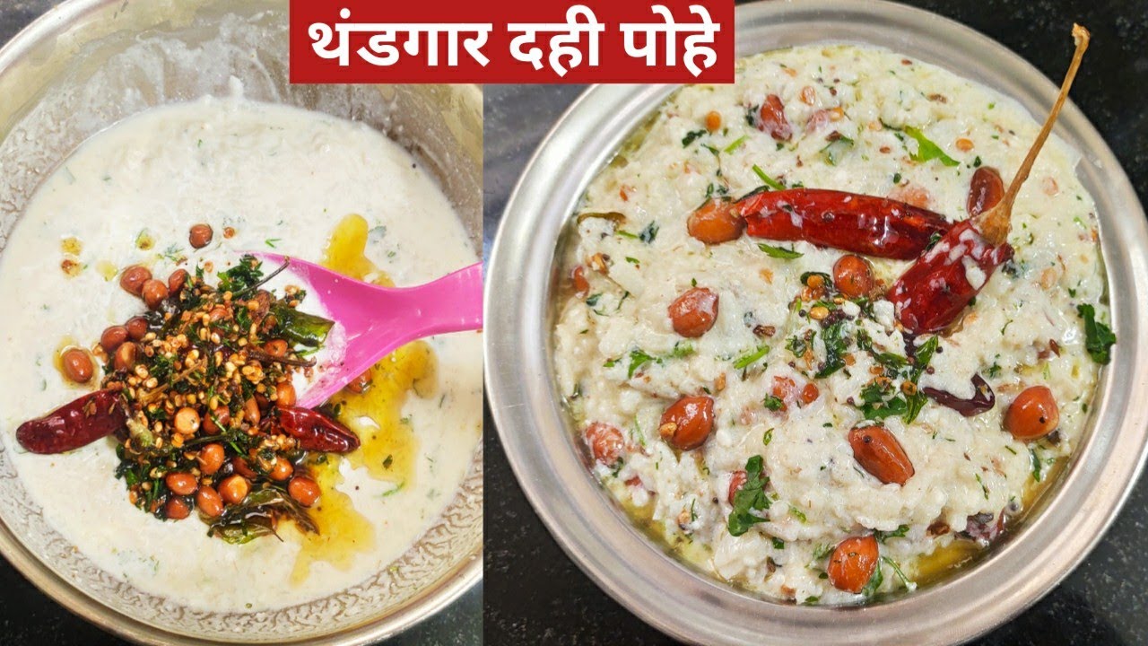 दही पोहे।ऊन्हाळा स्पेशल थंडगार चवदार चविष्ट दही पोहे , साजुक तुपातील खमंग सुमधुर दही पोहा dahi pohe
