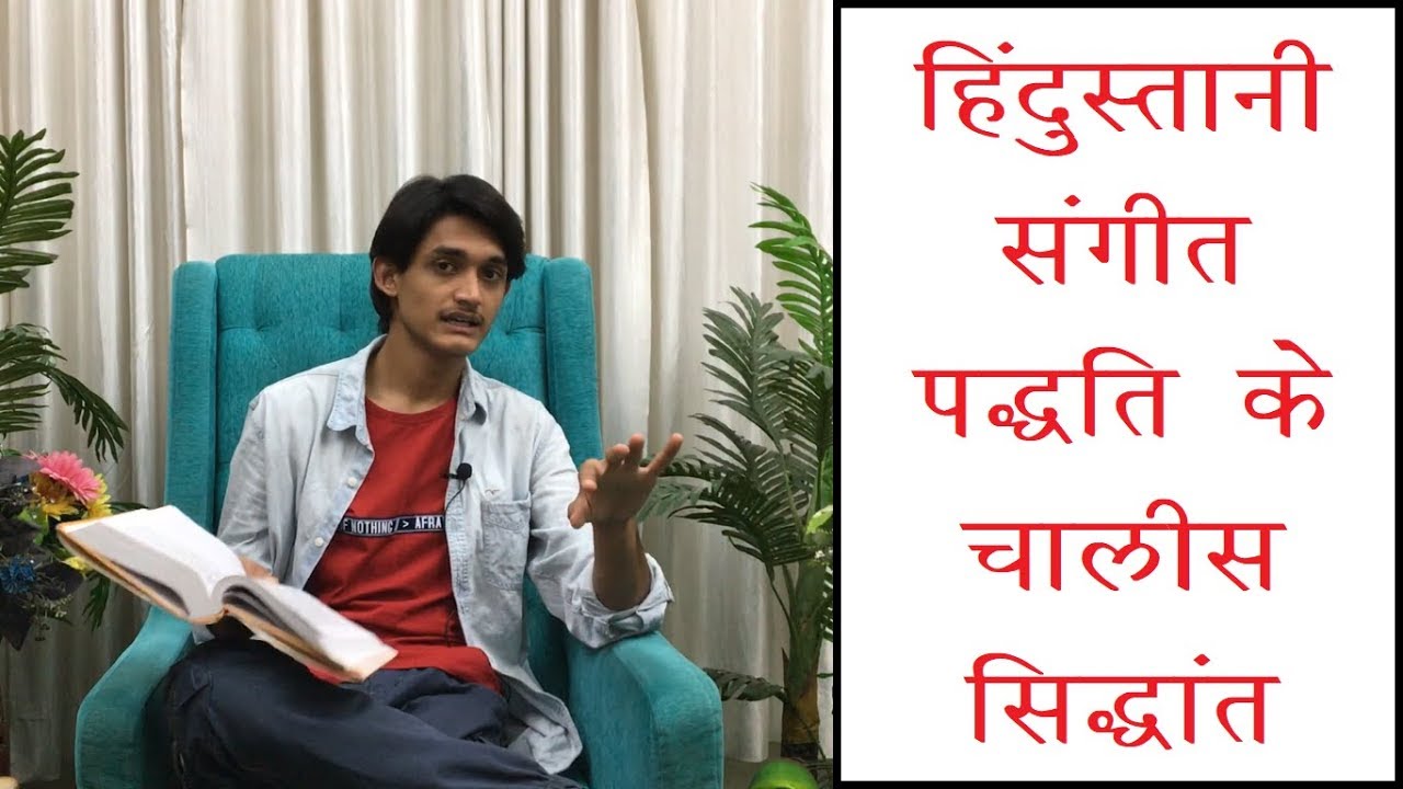 रागों के नियम क्या होते हैं? | हिंदुस्तानी संगीत पद्धति के 40 सिद्धांत | Theories of Classical Music