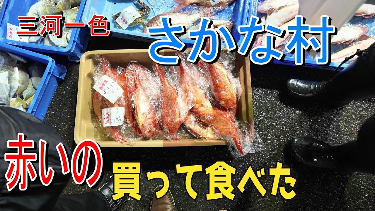 【三河一色さかな村】赤い魚のお買い物のリアルをご覧ください。うなぎの開きの血液「赤」、エビの「赤」、それなりに吟味して自分の気に入った魚を買って食べました。