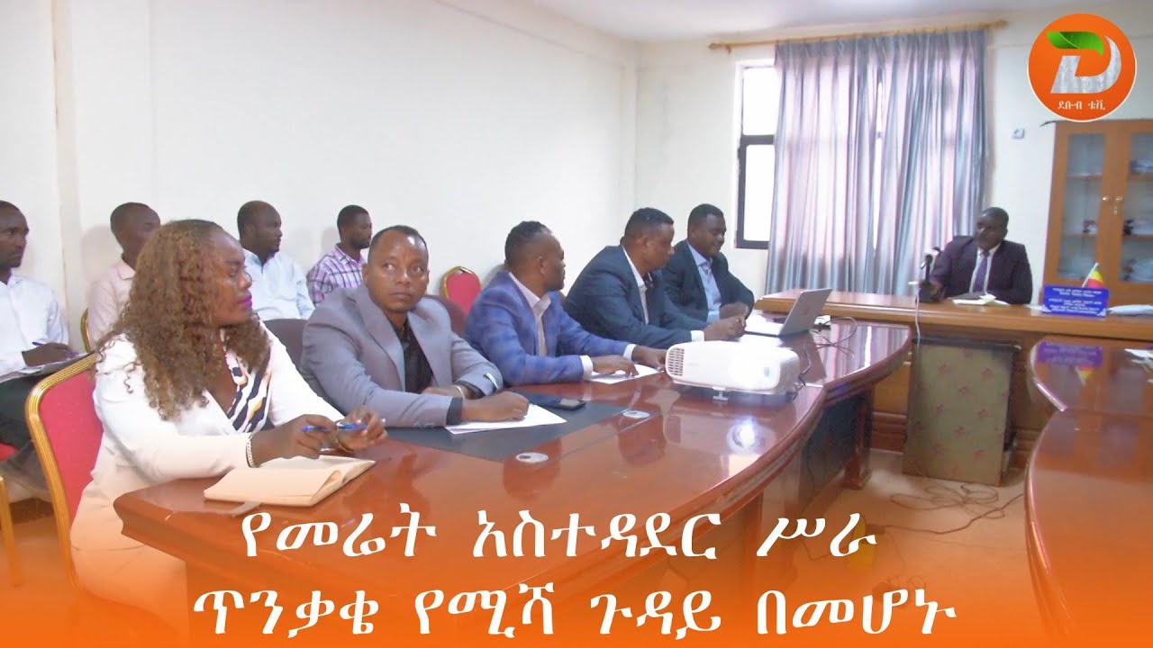 የመሬት አስተዳደር ሥራ ጥንቃቄ የሚሻ ጉዳይ በመሆኑ ልዩ ትኩረት ሊሰጠው እንደሚገባ ...