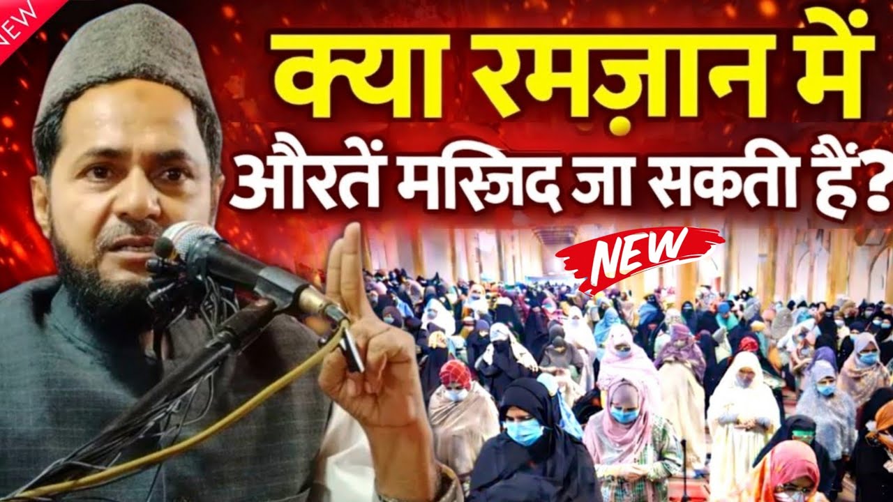 Ramzan Mein Auratein Masjid Ja Sakti Hain? | Namaj padhne | By Maulana Jarjis ansari 