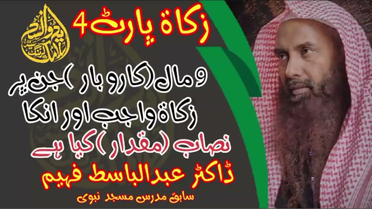 9 Kam Jin par Zakat wajab| Mukarar karda Zakat Ky Nisab Ma Ikhtilaf ka Jiyza| Dr Abdul Basit Faheem