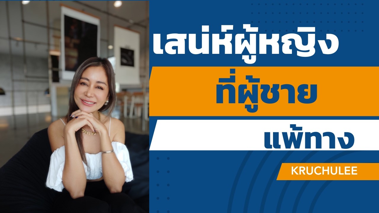 #เสน่ห์ผู้หญิงที่ผู้ชายแพ้ทาง