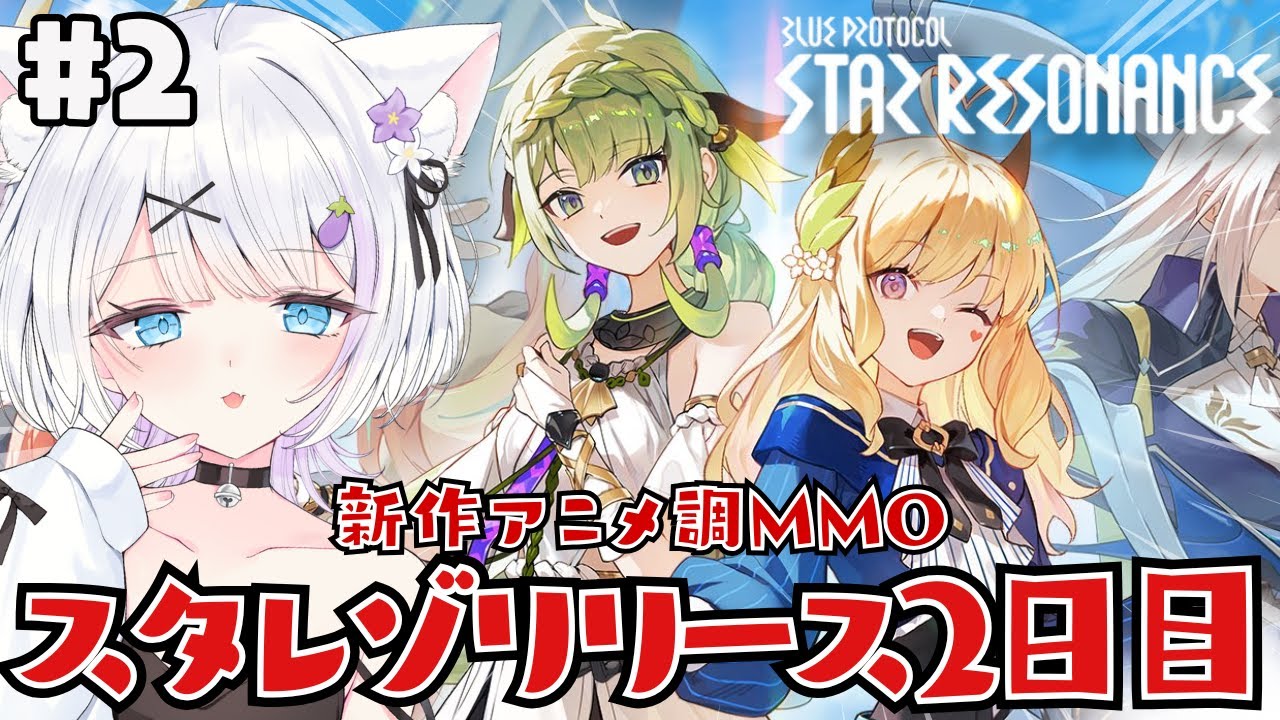 【スターレゾナンス】リリース2日目✨おかえりブルプロ！！今日も前線攻略を目指して奮闘する💪【ささきのあ】
