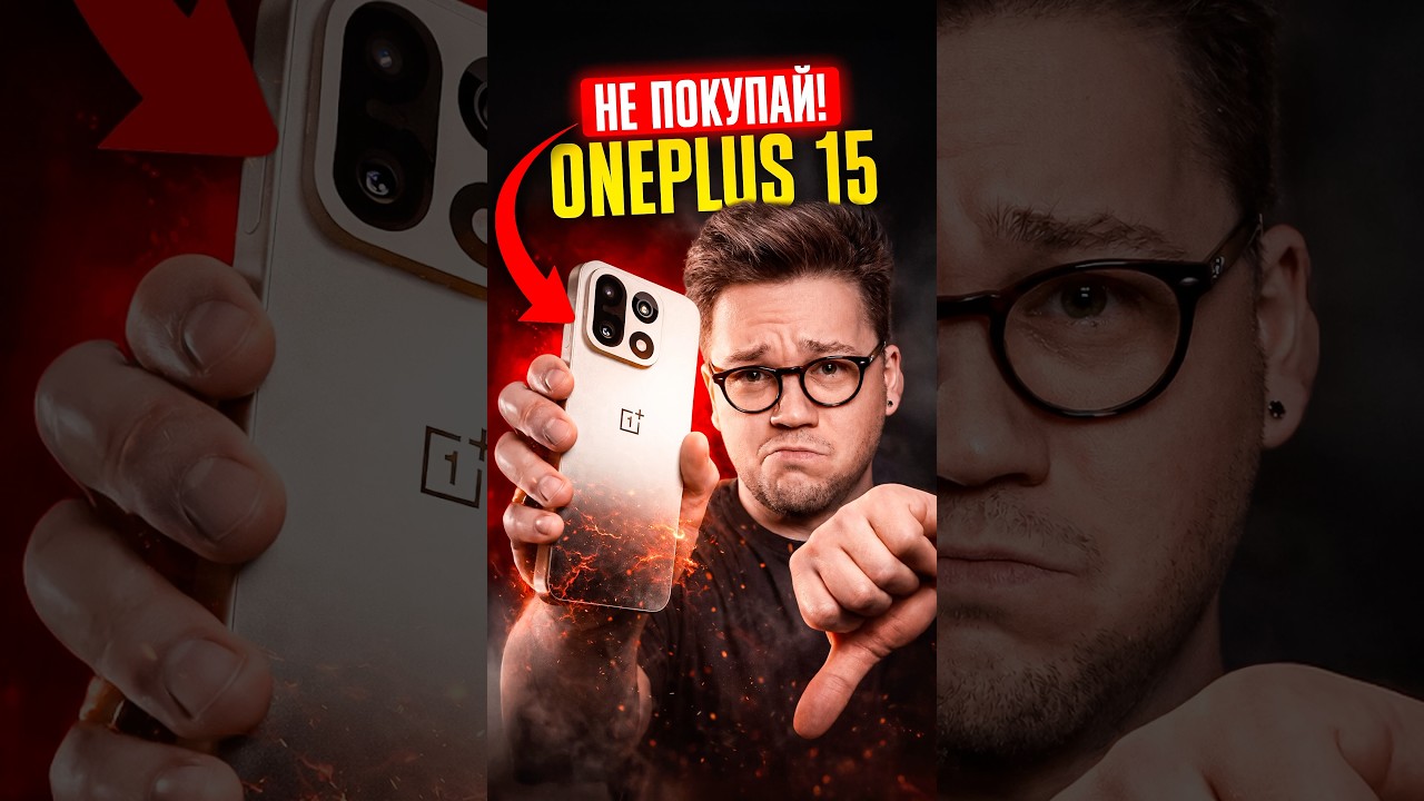 ❌ НЕ ПОКУПАЙ ONEPLUS 15! ❌