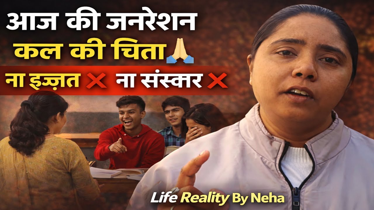 आज की जनरेशन और Respect की कमी | Parents & Teachers Must Watch💯|| LifeRealityby_Neha