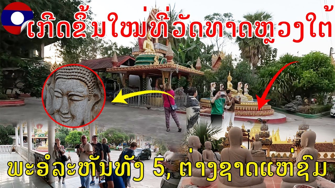 Laos🇱🇦:ອັບເດດລ່າສຸດວັດທາດຫຼວງໃຕ້,ເມືອງໄຊເສດຖາ, ນະຄອນຫຼວງວຽງຈັນ 2026,The best temple of the year 2026
