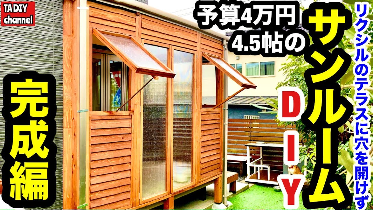 【庭DIY】予算4万円！リクシルのテラスに穴を開けずに4.5帖のサンルームDIY！完成編