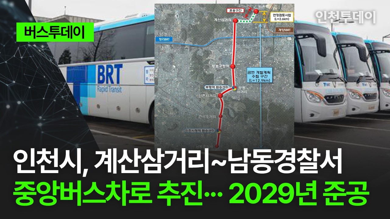 [버스투데이] 인천시, 계산삼거리~남동경찰서 중앙버스차로 추진··· 2029년 준공