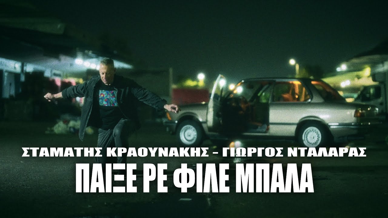 Γιώργος Νταλάρας, Σταμάτης Κραουνάκης - Παίξε Ρε Φίλε Μπάλα (Official Music Video)