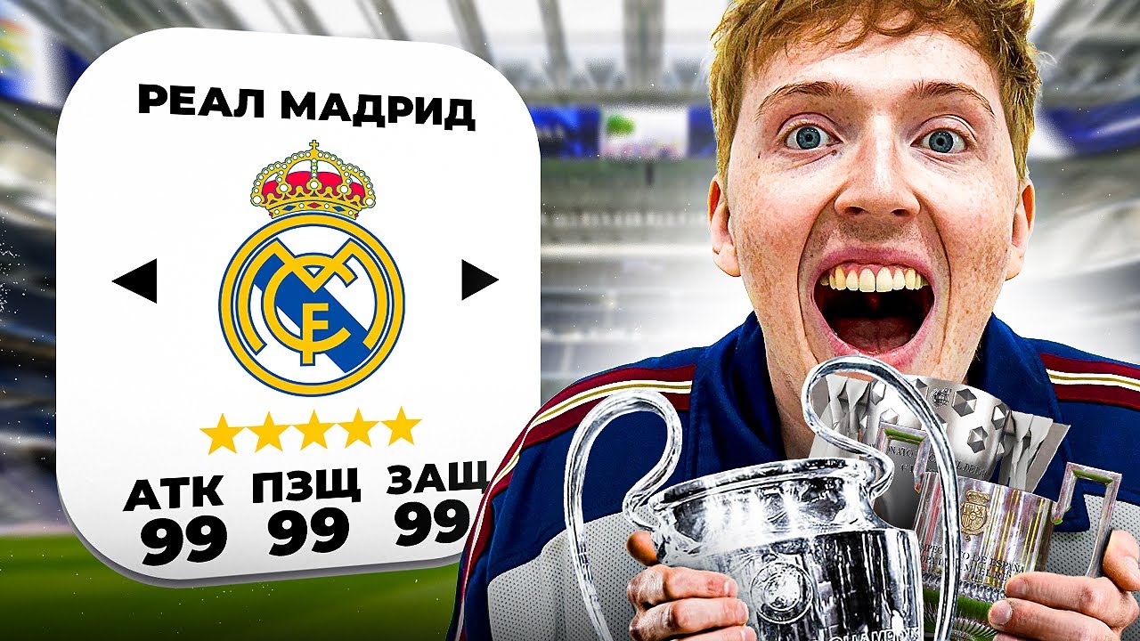 Я исправил Реал Мадрид