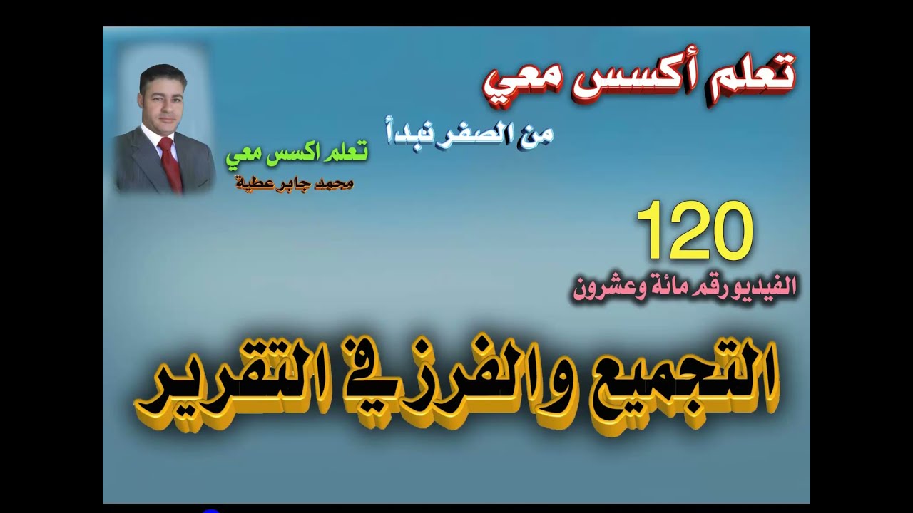 ١٢٠..التجميع والفرز في تقرير اكسس..تعلم اكسس معي ..من الصفر نبدأ