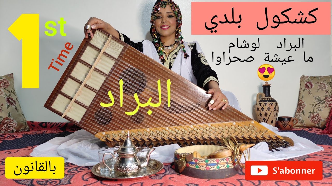 كشكول بلدي شعبي بالقانون 🎶 Beldi Au Kanoun حبيبة رياحي Habiba Ryahi
