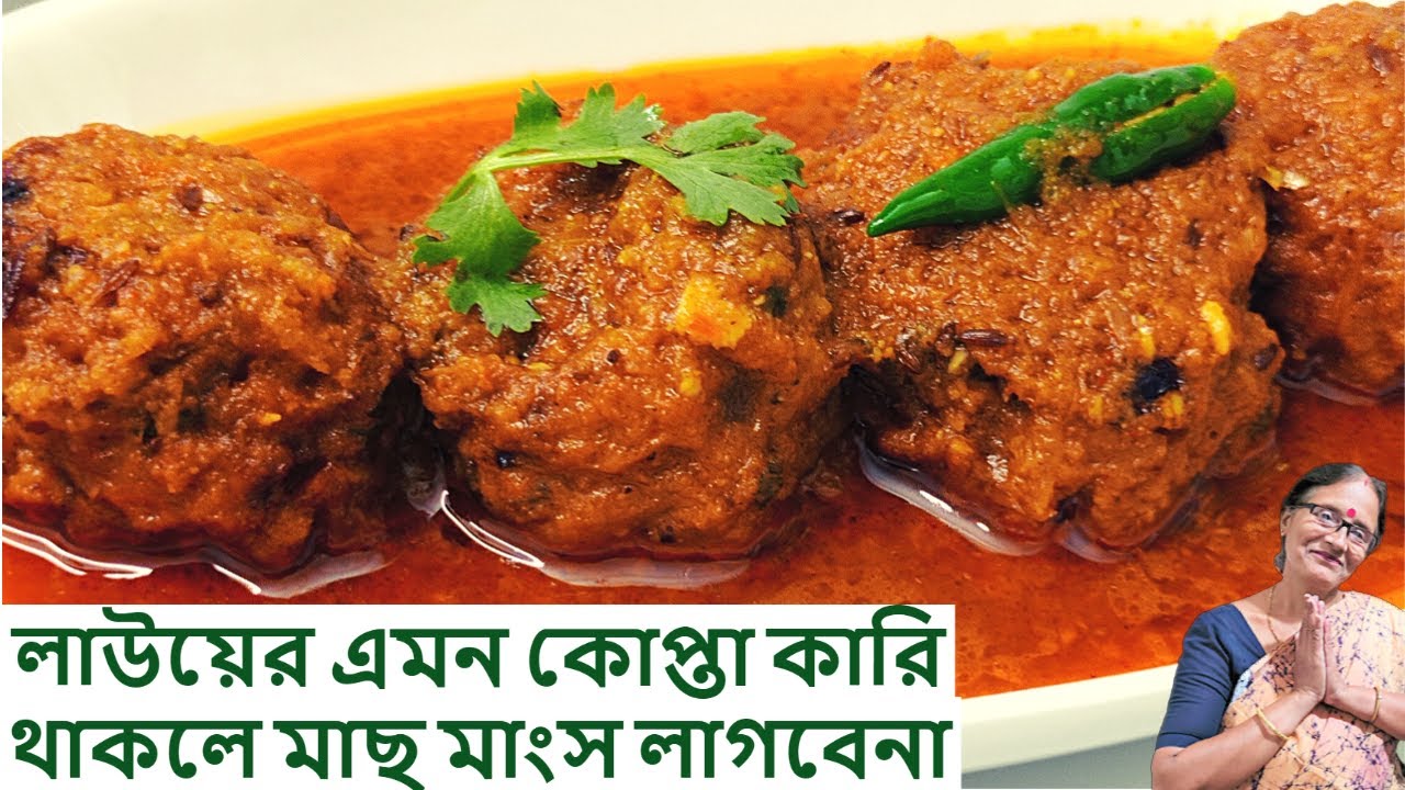 লাউয়ের কোফতা কারি এভাবে বানালে মাছ মাংসের দরকার হবেনা | Lauer kofta curry recipe in Bengali