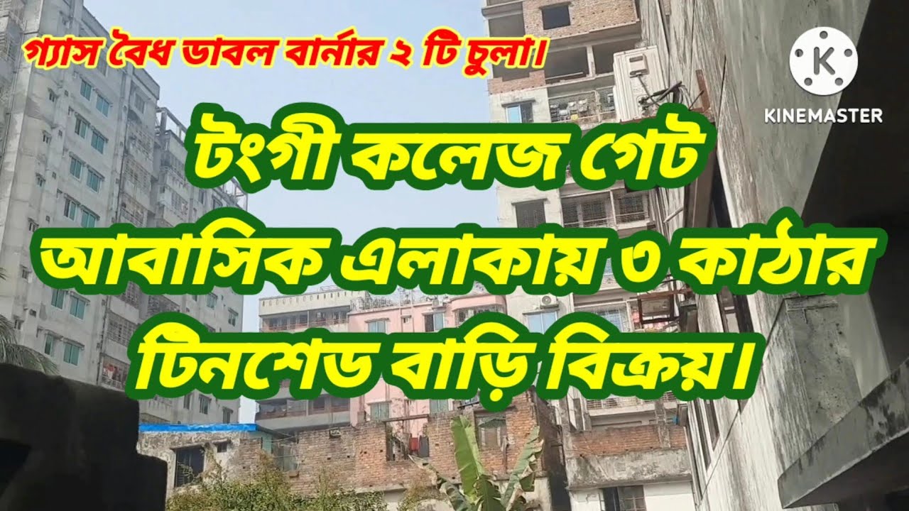 টংগী কলেজ এলাকায় ৩ কাঠার টিনশেড বাড়ি বিক্রি।#House sale tongi gazipur#house sell tongi college ariya