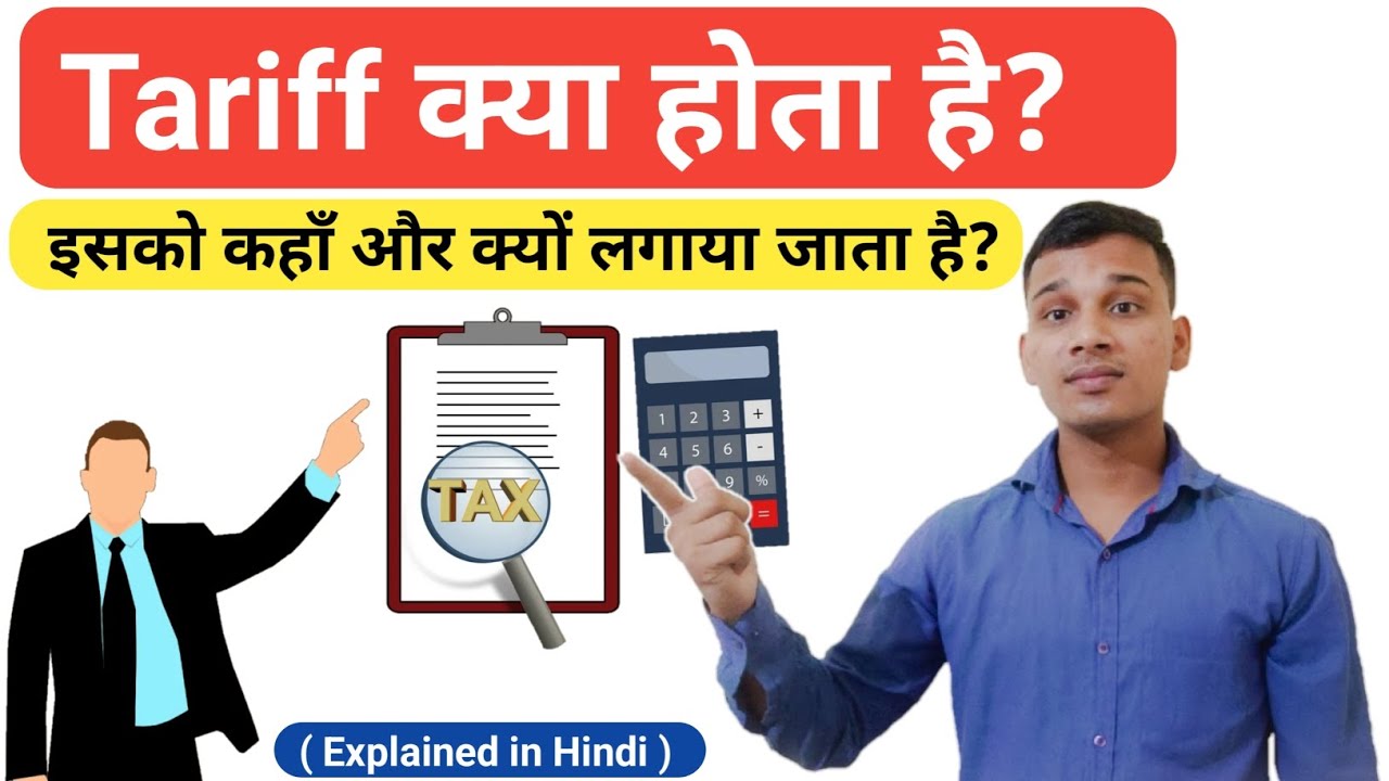 What is Tariff? | What is Tariff in Hindi? | Tariff Explained in Hindi