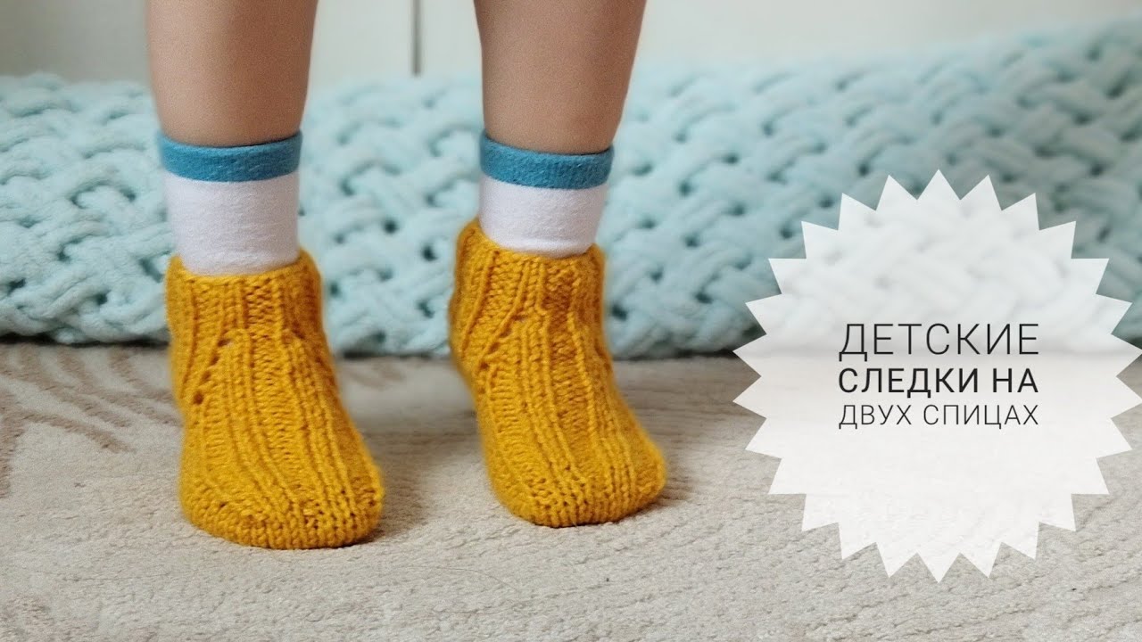 Бесшовные детские следки! Вязать легко и быстро!