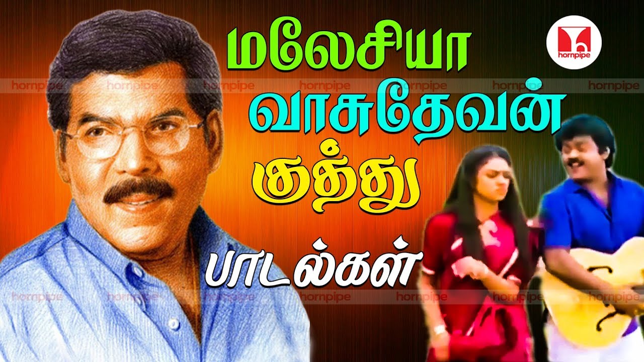 Malayasia Vasudevan NonStop Super Hit Tamil Songs Jukebox |80s குத்து பாடல்கள்|Hornpipe Record Label