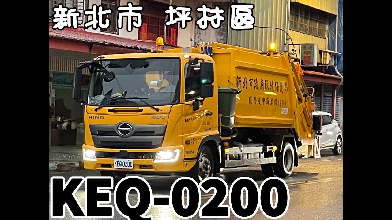 新北垃圾車#04 坪林區KEQ-0200 沿街收運