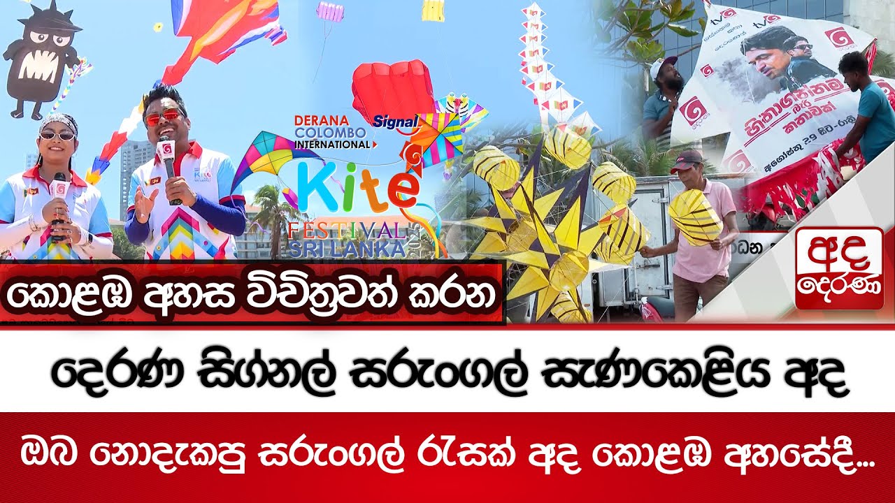 කොළඹ අහස විචිත්‍රවත් කරන දෙරණ සිග්නල් සරුංගල් සැණකෙළිය අදඔබ නොදැකපු සරුංගල් රැසක් අද කොළඹ අහසේදී....