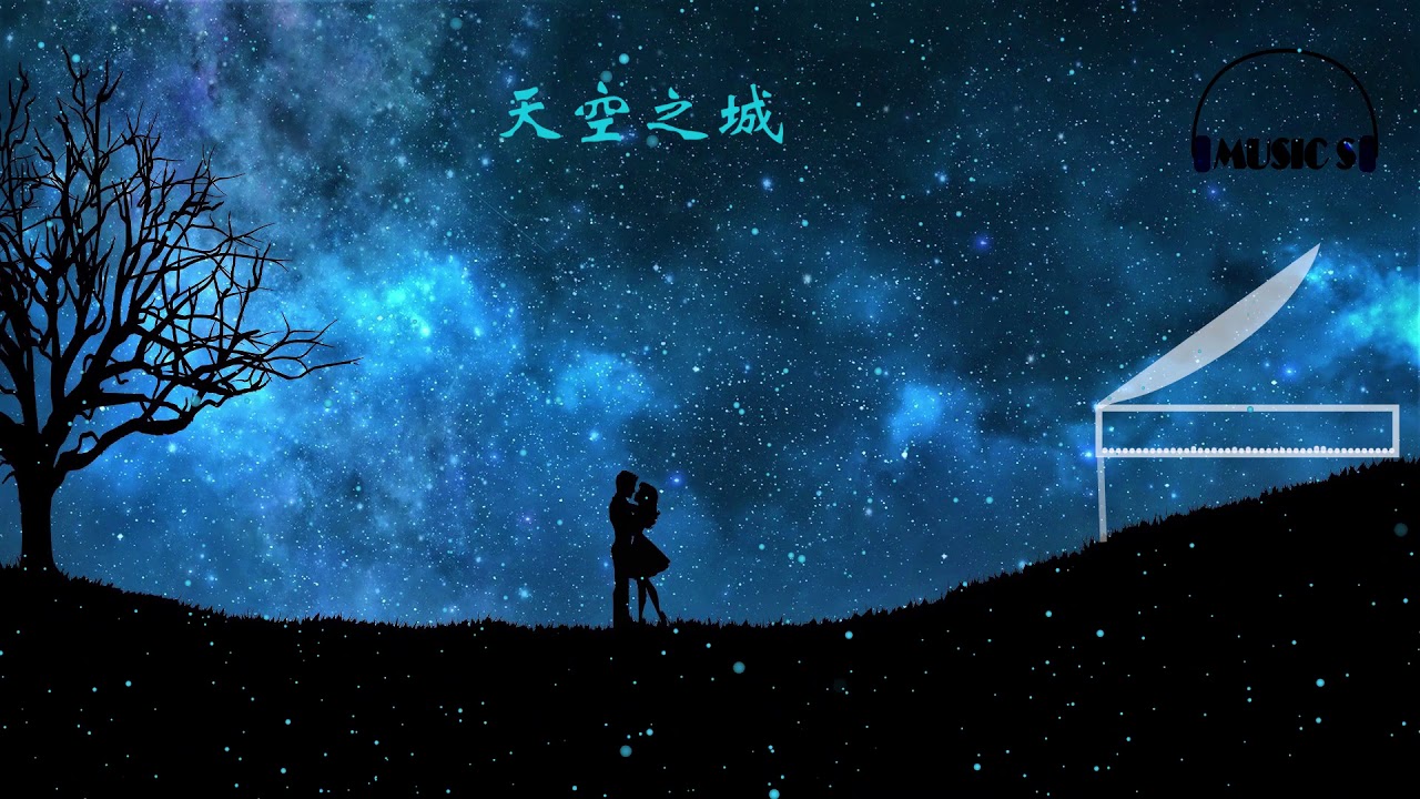 2小时循环 【天空之城】钢琴曲-郭燕