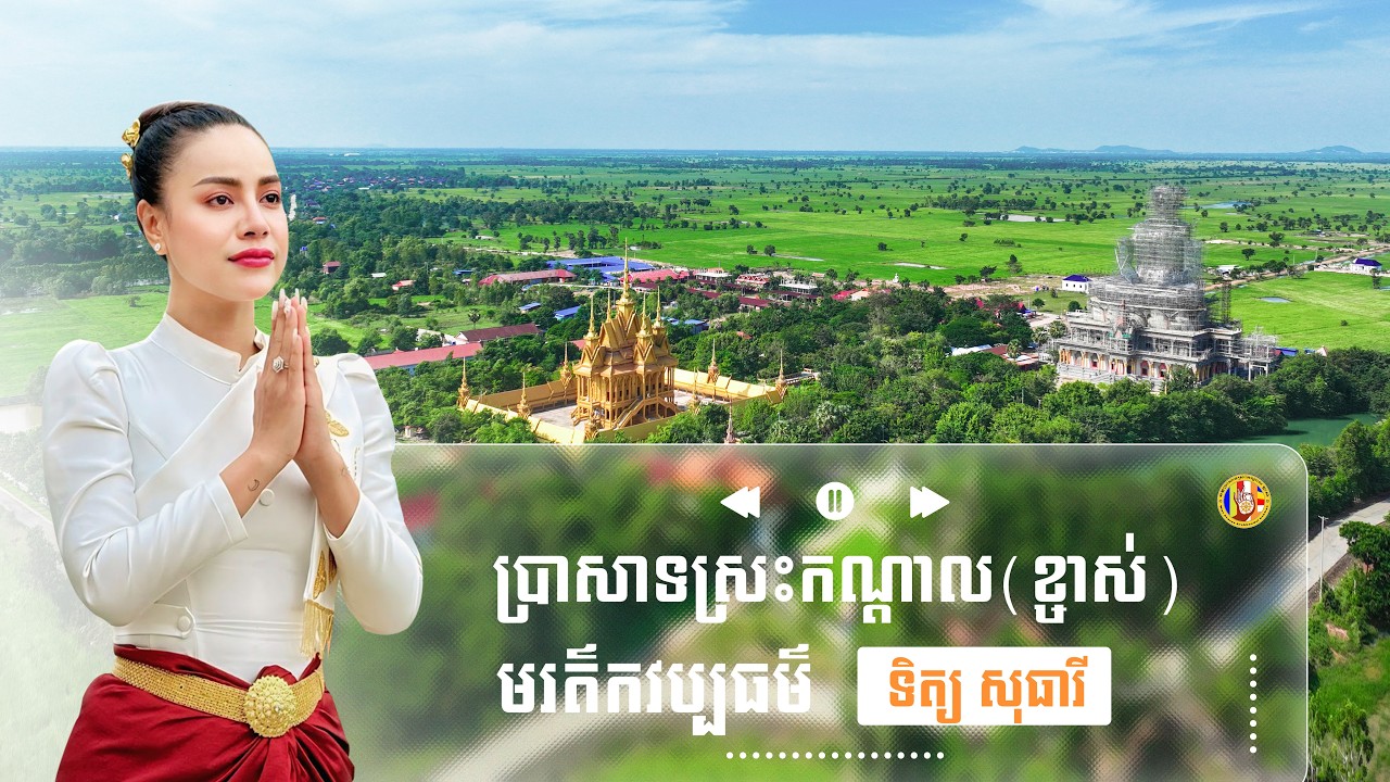 បទ ៖ ប្រាសាទស្រះកណ្តាលខ្ចាស់មរត៌កវប្បធម៌