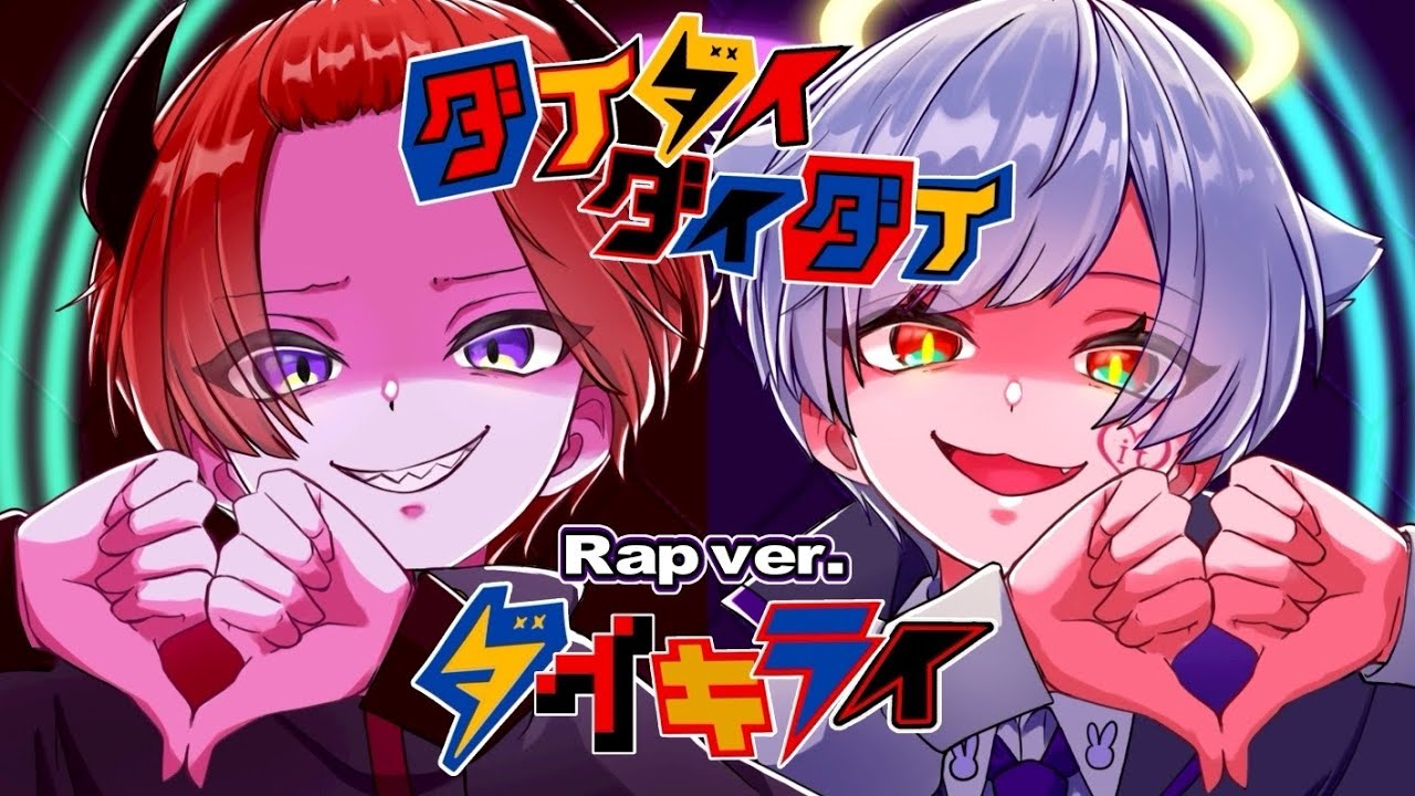 【高音×低音Rap】ダイダイダイダイダイキライ / 雨良Amala【歌ってみた】【りうら / 初兎】