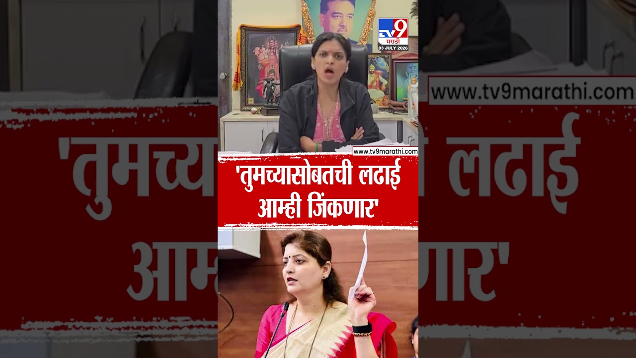 Rupali Thombare Patil | 'तुमच्यासोबतची लढाई आम्ही जिंकणार'