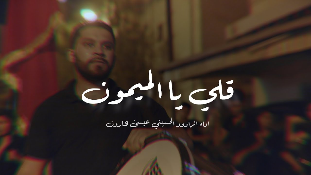 قلي يالميمون | الرادود عيسى هارون | ليلة العاشر من محرم 1444 هـ