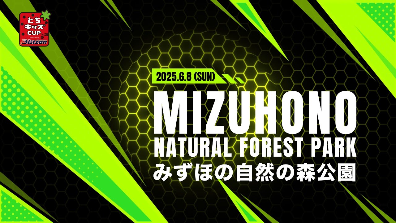 とちキッズCUP 2025 みずほの自然の森公園大会〜ダイジェスト〜4K Ultra HD