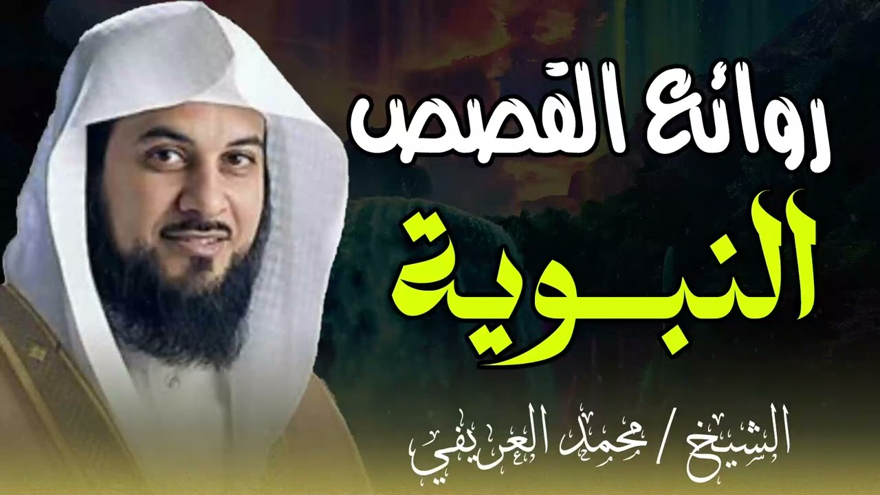 قصص من السيرة النبوية تهز القلب | بأسلوب مؤثر من الشيخ العريفي