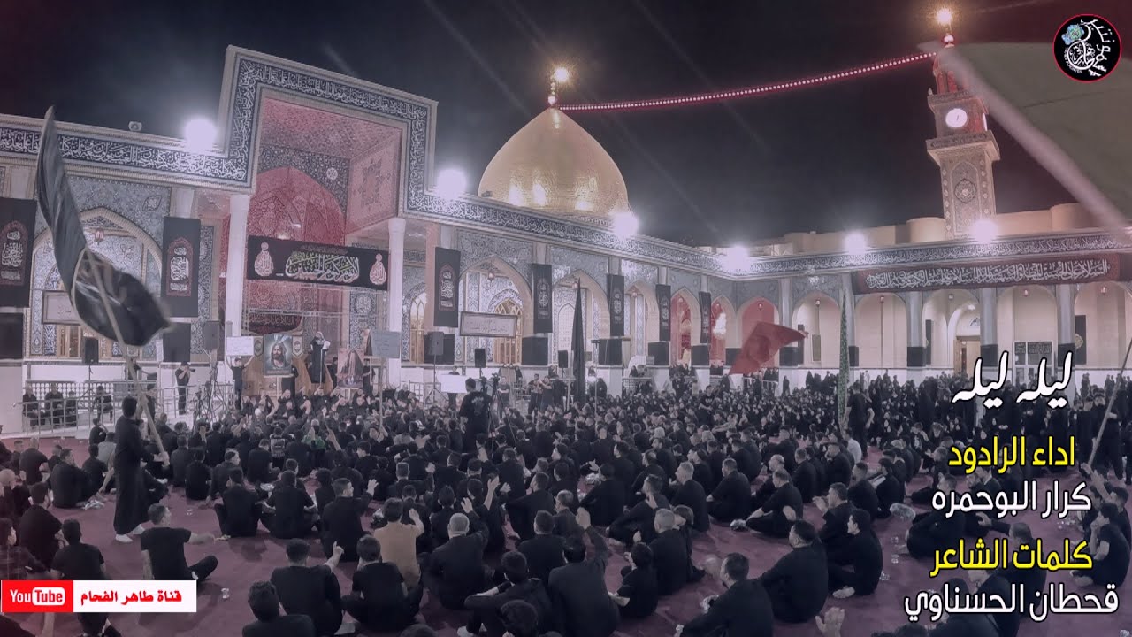 الرادود كرار البوحمره | ليله ليله | الموكب الحسيني الكوفة العلوية المقدسة | ليلة العاشر محرم 1446هـ
