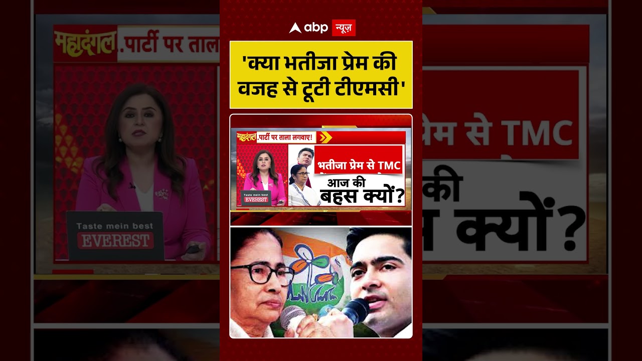 TMC Crisis | Viral Video |  'क्या भतीजा प्रेम की वजह से टूटी टीएमसी' | Saayoni Ghosh | Mamata