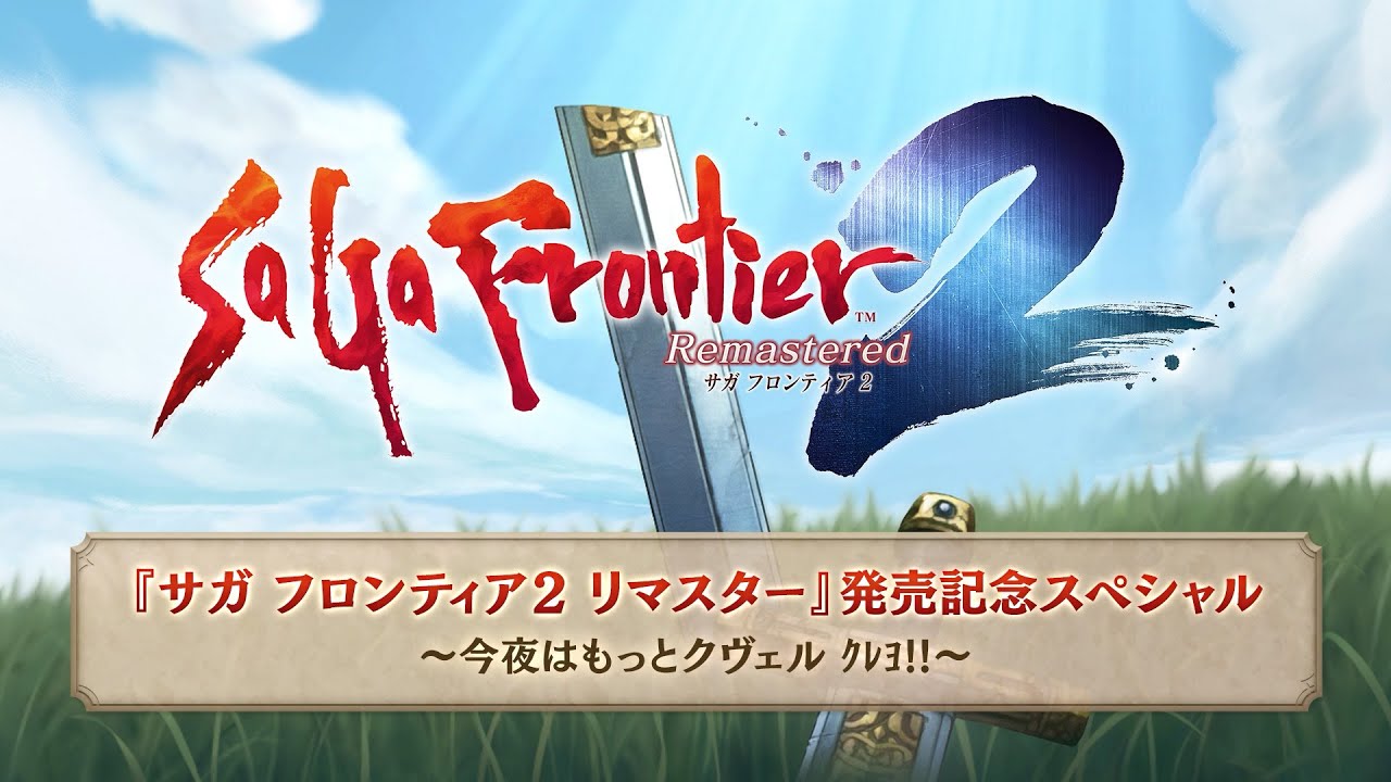 『サガ フロンティア２ リマスター』発売記念スペシャル～今夜はもっとクヴェル ｸﾚﾖ!!～