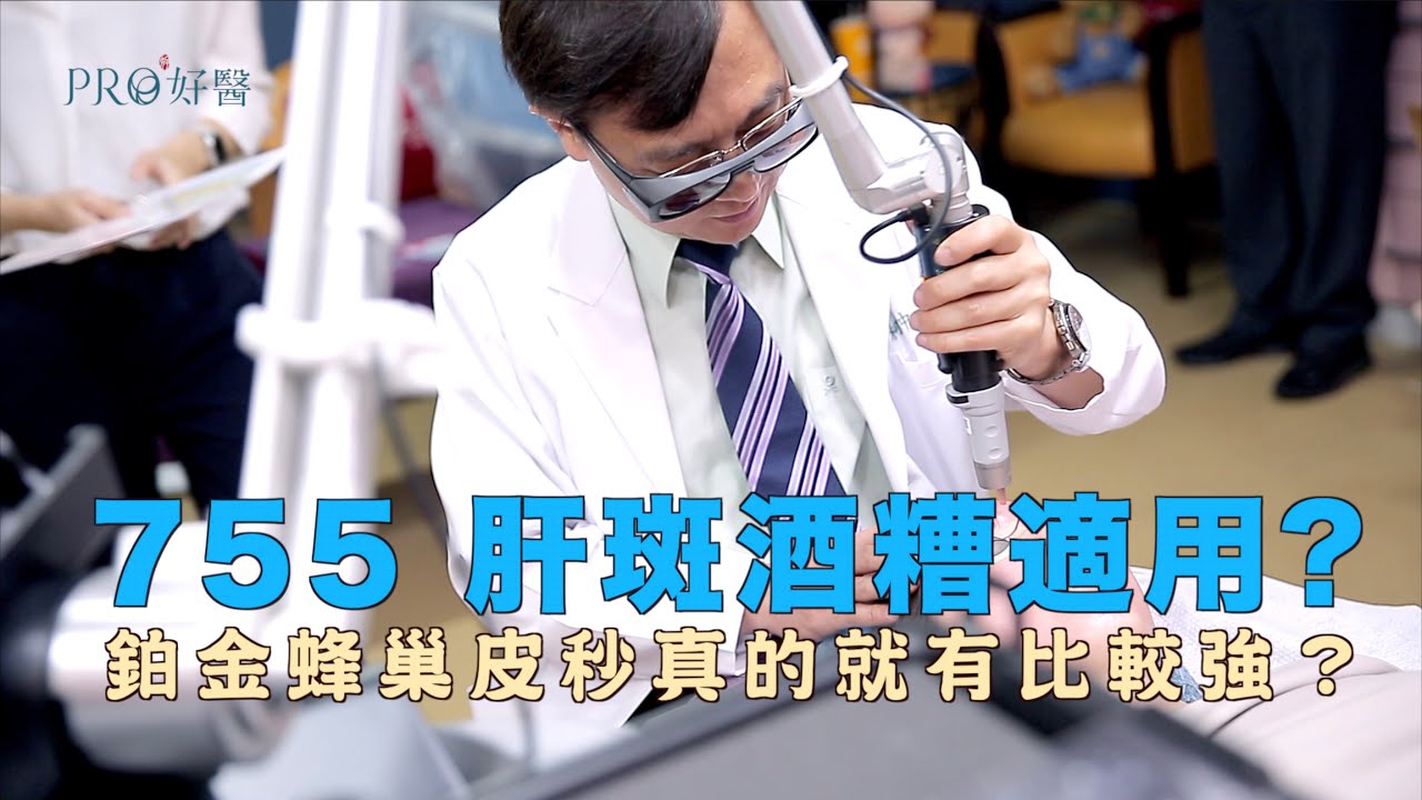 『755鉑金蜂巢皮秒二代真的就有比較強？肝斑酒糟適用嗎？』 #Pro好醫