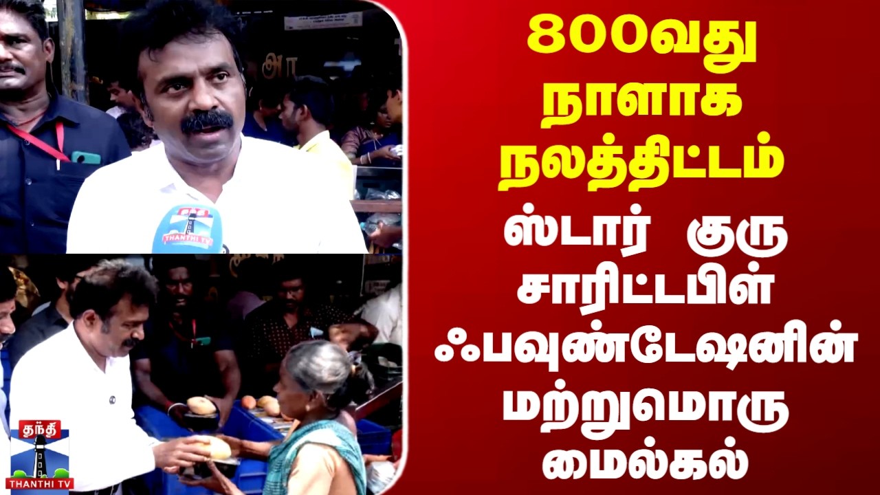 Star Guru |Madurai |800வது நாளாக நலத்திட்டம்-ஸ்டார் குரு சாரிட்டபிள் ஃபவுண்டேஷனின் மற்றுமொரு மைல்கல்