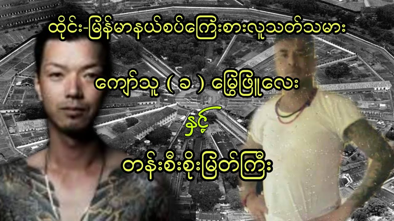 ​ကျော်သူ ( ခ ) မြွေဖြူလေးနှင့်တန်းစီးစိုးမြတ်ကြီး #လူမိုက်ဇာတ်လမ်း #htetaung #ထက်အောင်